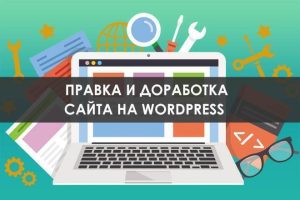 Доработка сайтов на WordPress: что входит в услугу?