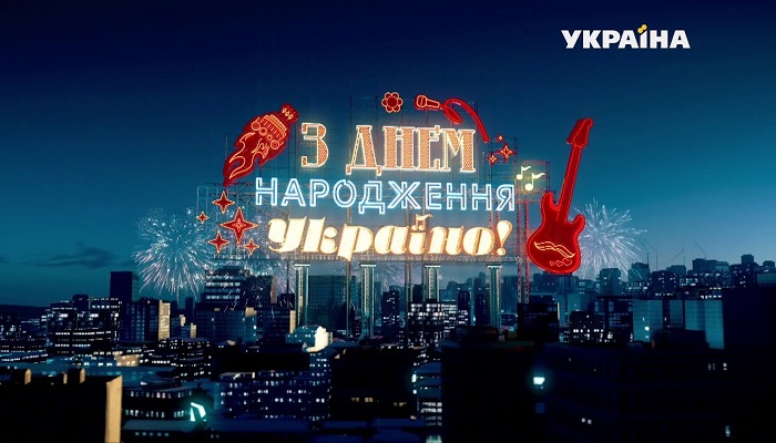 С днем рождения, Украина!