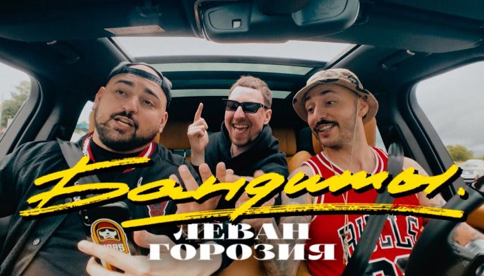 Леван Горозия — «Бандиты»