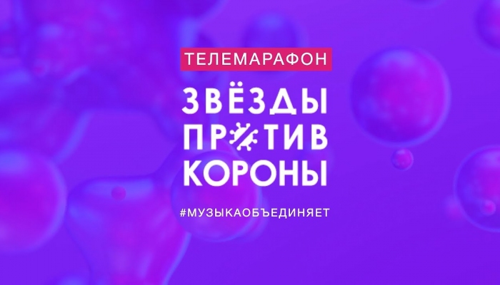 Концерт «Звёзды против короны»