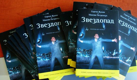Сергей Жуков написал книгу о деградации шоу-бизнеса