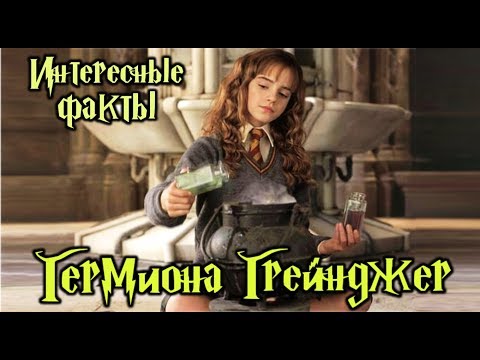 Гермиона Грейнджер / Hermione Granger