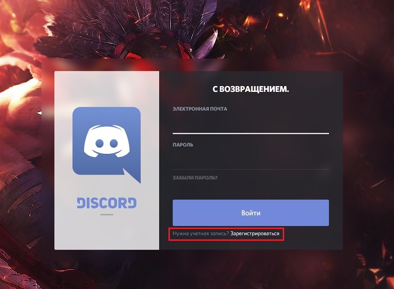 Дискорд войти. Аккаунт в дискорде. Регистрация в дискорде. Дискорд зарегаться. Дискорд войти в аккаунт.