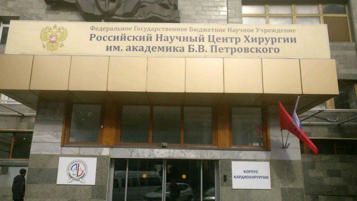 На ремонт Центра хирургии им. Петровского выделят 3 млрд рублей